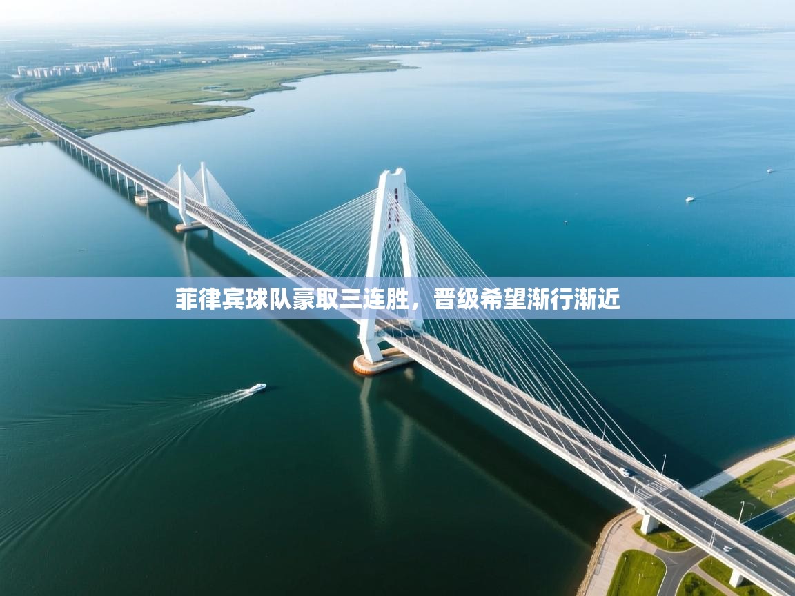 菲律宾球队豪取三连胜,晋级希望渐行渐近 第1张