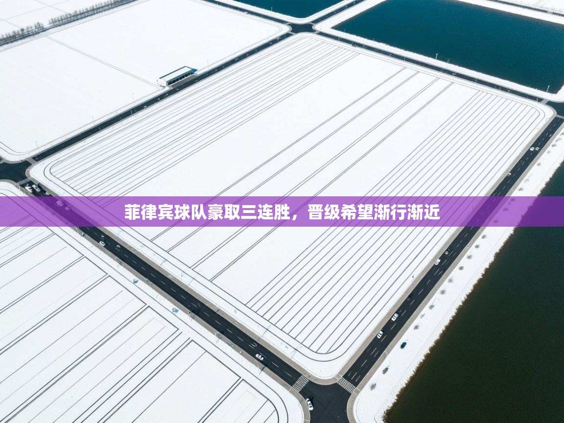 菲律宾球队豪取三连胜,晋级希望渐行渐近 第2张