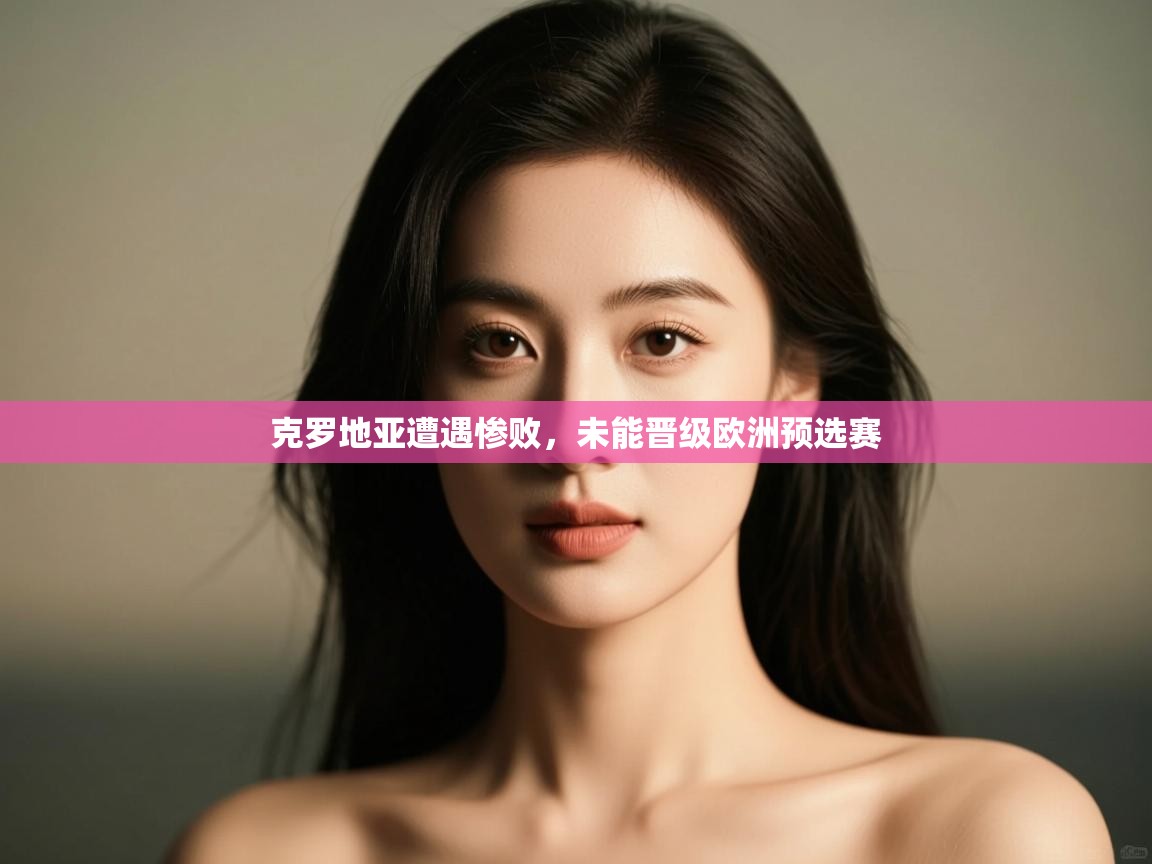 克罗地亚遭遇惨败，未能晋级欧洲预选赛  第2张