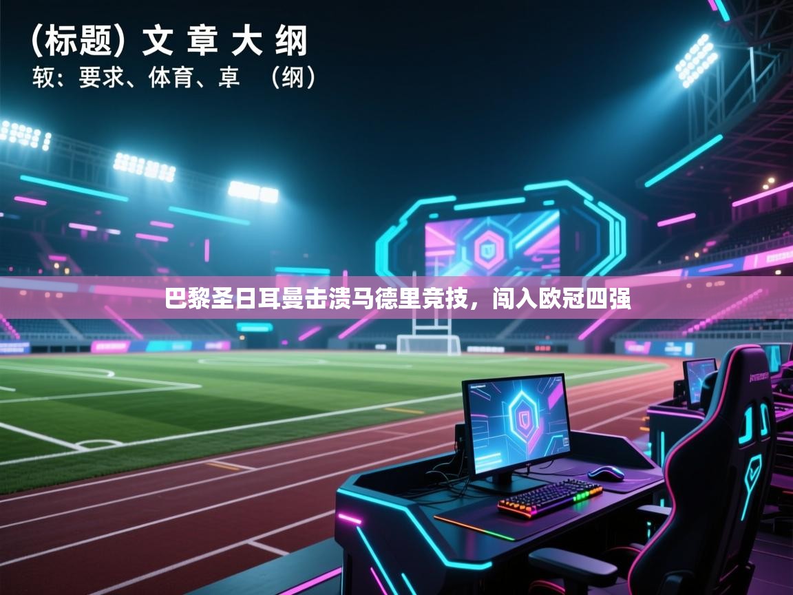 巴黎圣日耳曼击溃马德里竞技,闯入欧冠四强 第1张