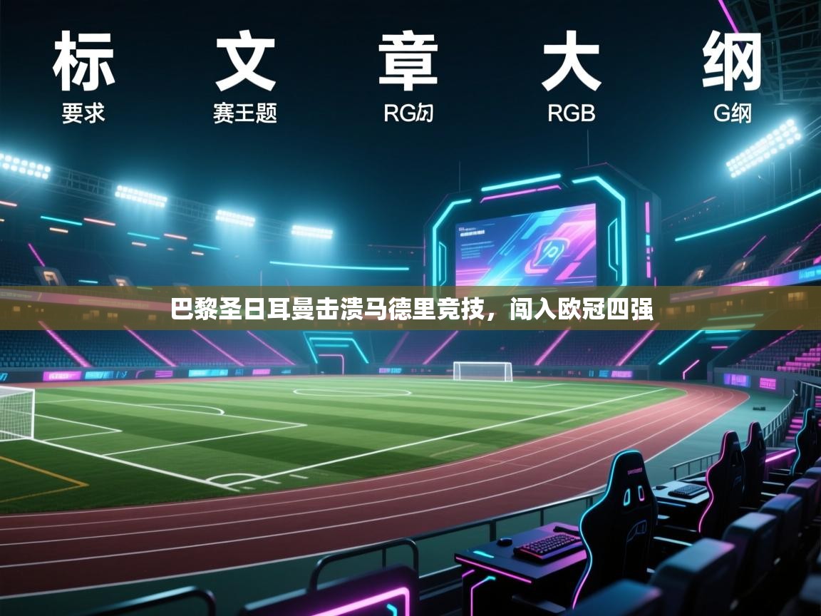 巴黎圣日耳曼击溃马德里竞技,闯入欧冠四强 第2张