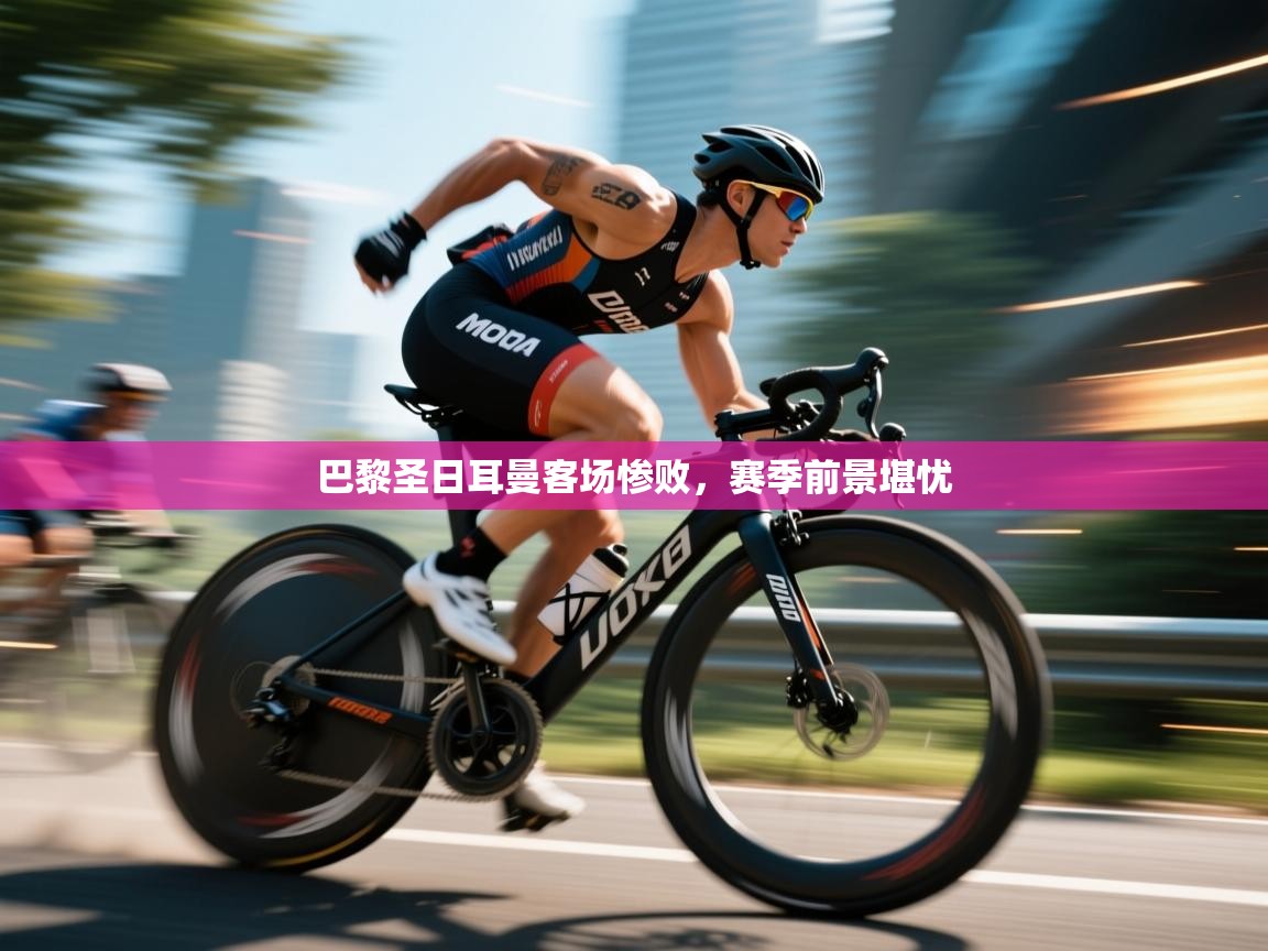 巴黎圣日耳曼客场惨败,赛季前景堪忧 第2张