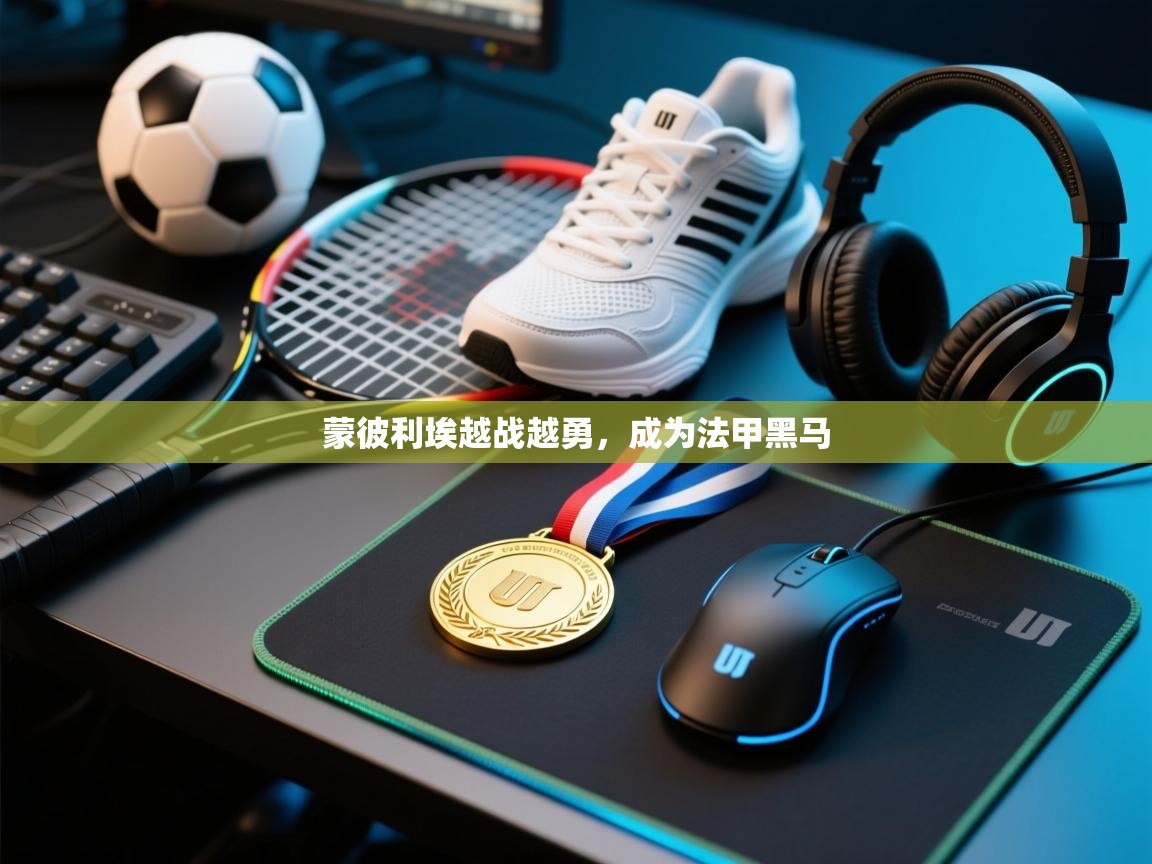 蒙彼利埃越战越勇,成为法甲黑马 第1张