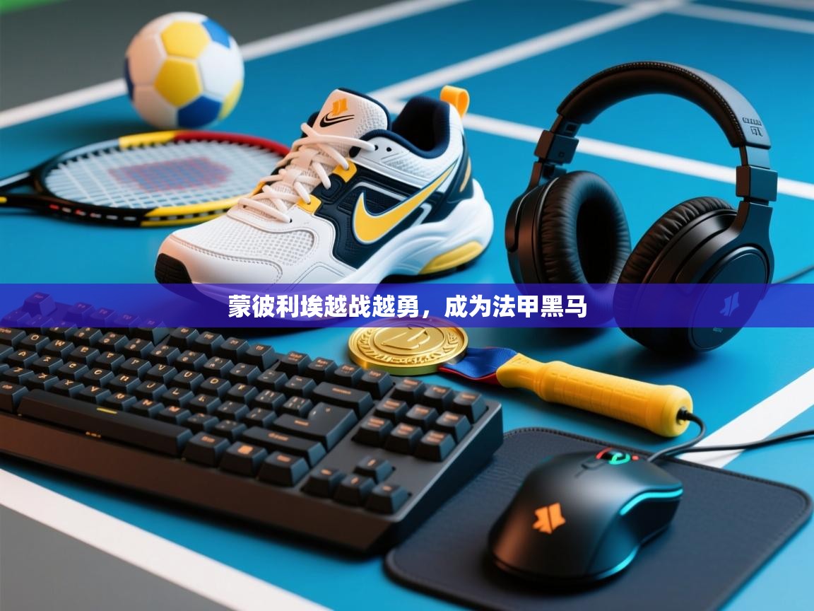 蒙彼利埃越战越勇,成为法甲黑马 第2张