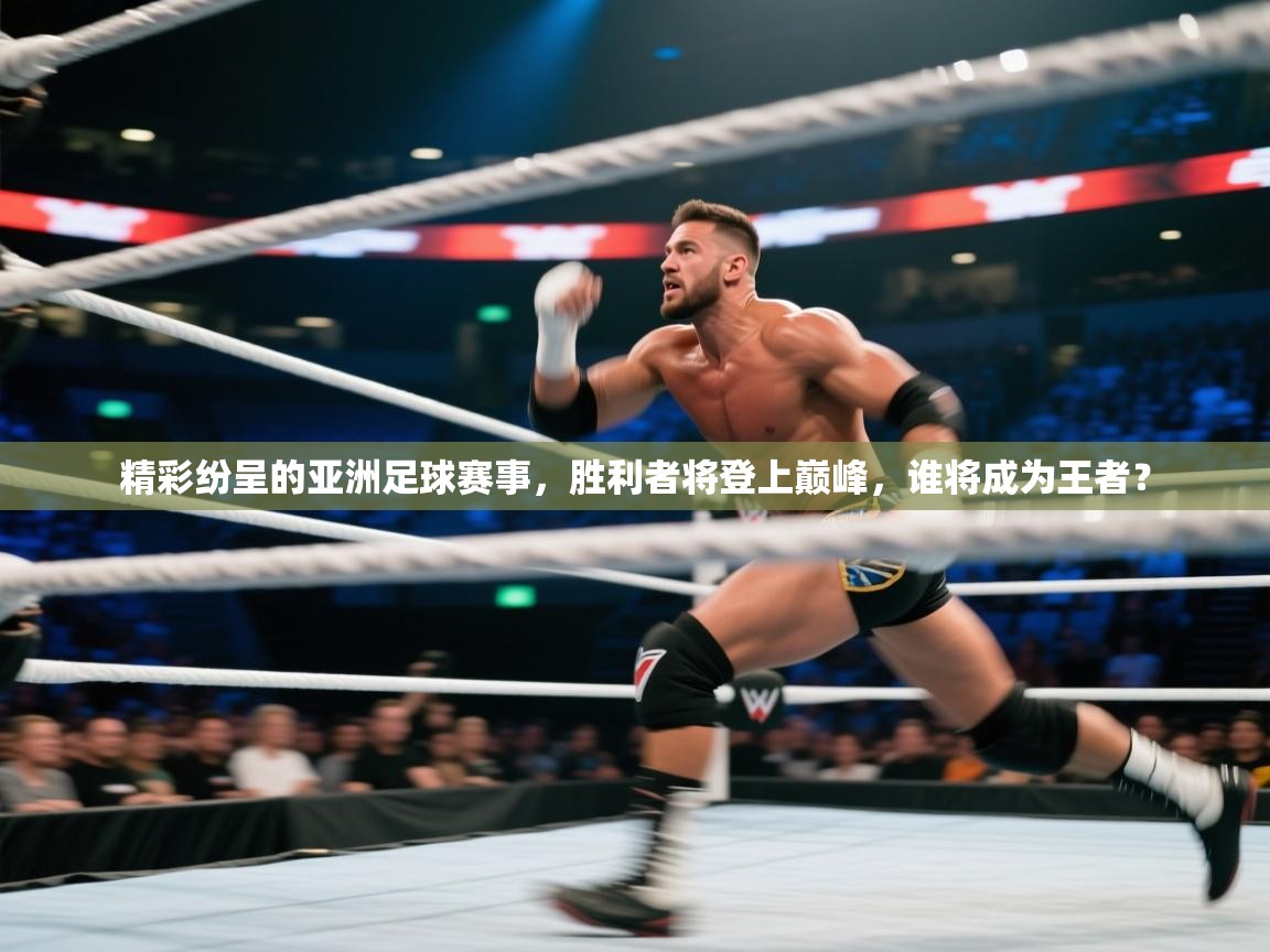 精彩纷呈的亚洲足球赛事,胜利者将登上巅峰,谁将成为王者? 第1张