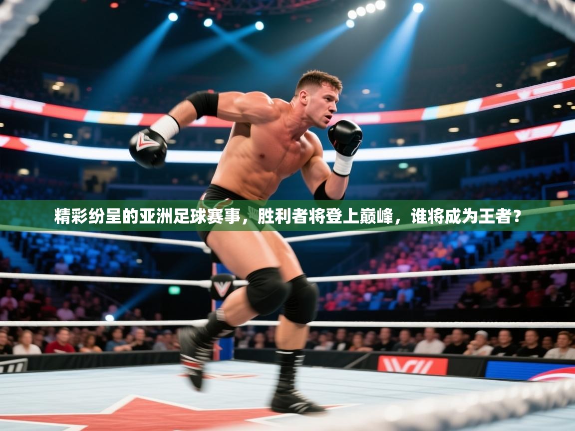 精彩纷呈的亚洲足球赛事,胜利者将登上巅峰,谁将成为王者? 第2张