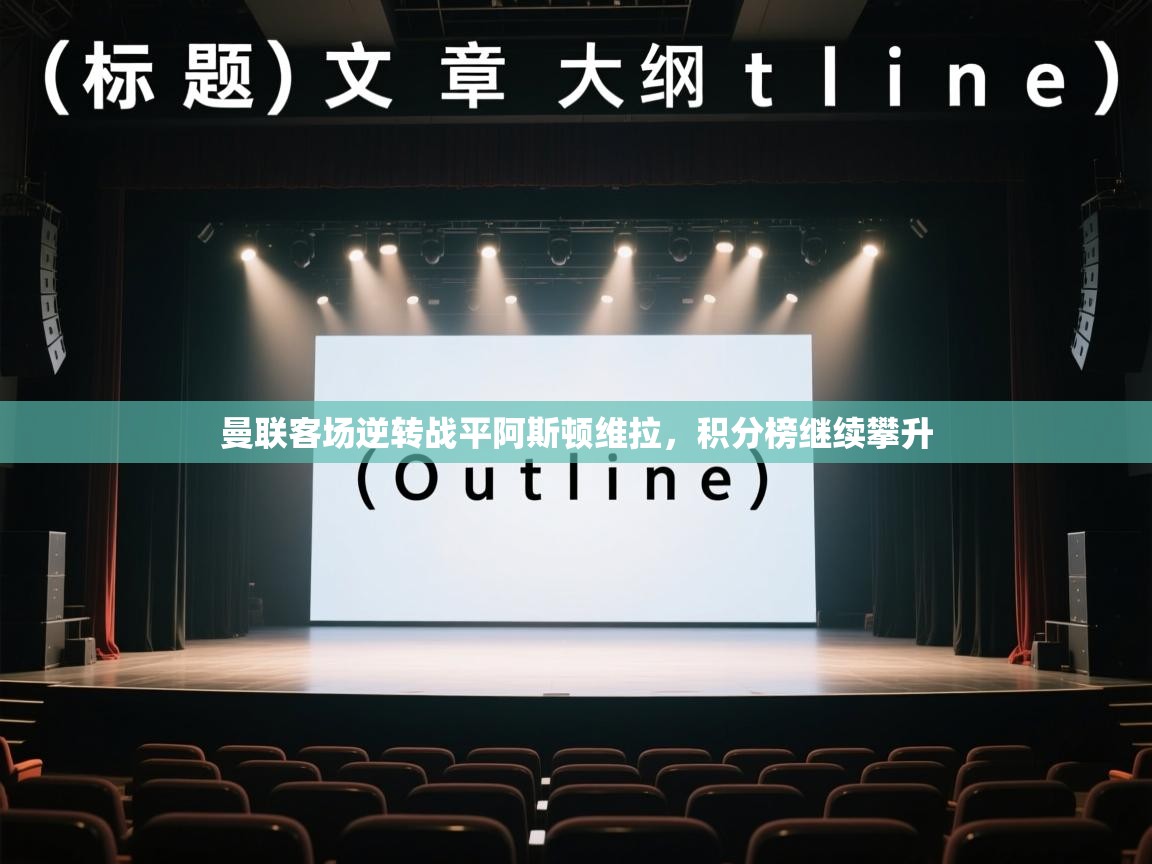 曼联客场逆转战平阿斯顿维拉，积分榜继续攀升