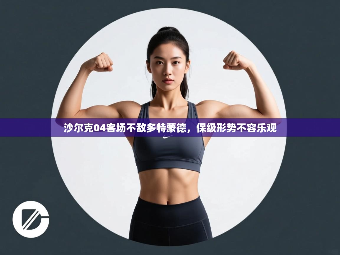 沙尔克04客场不敌多特蒙德，保级形势不容乐观  第1张