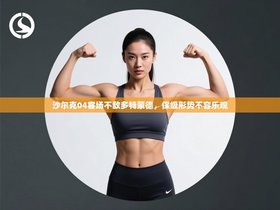 沙尔克04客场不敌多特蒙德，保级形势不容乐观  第2张