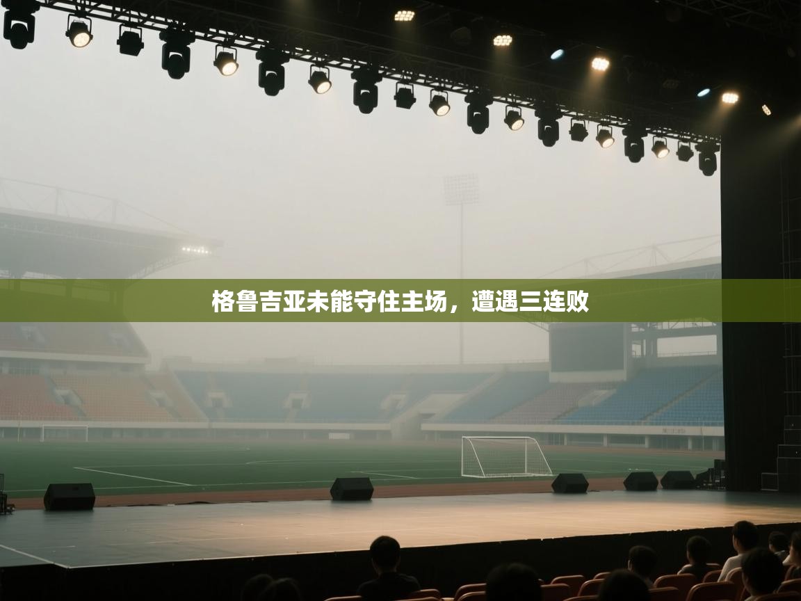 格鲁吉亚未能守住主场，遭遇三连败