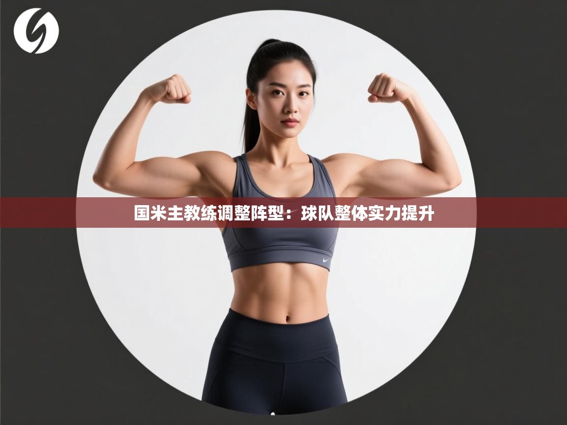 国米主教练调整阵型：球队整体实力提升