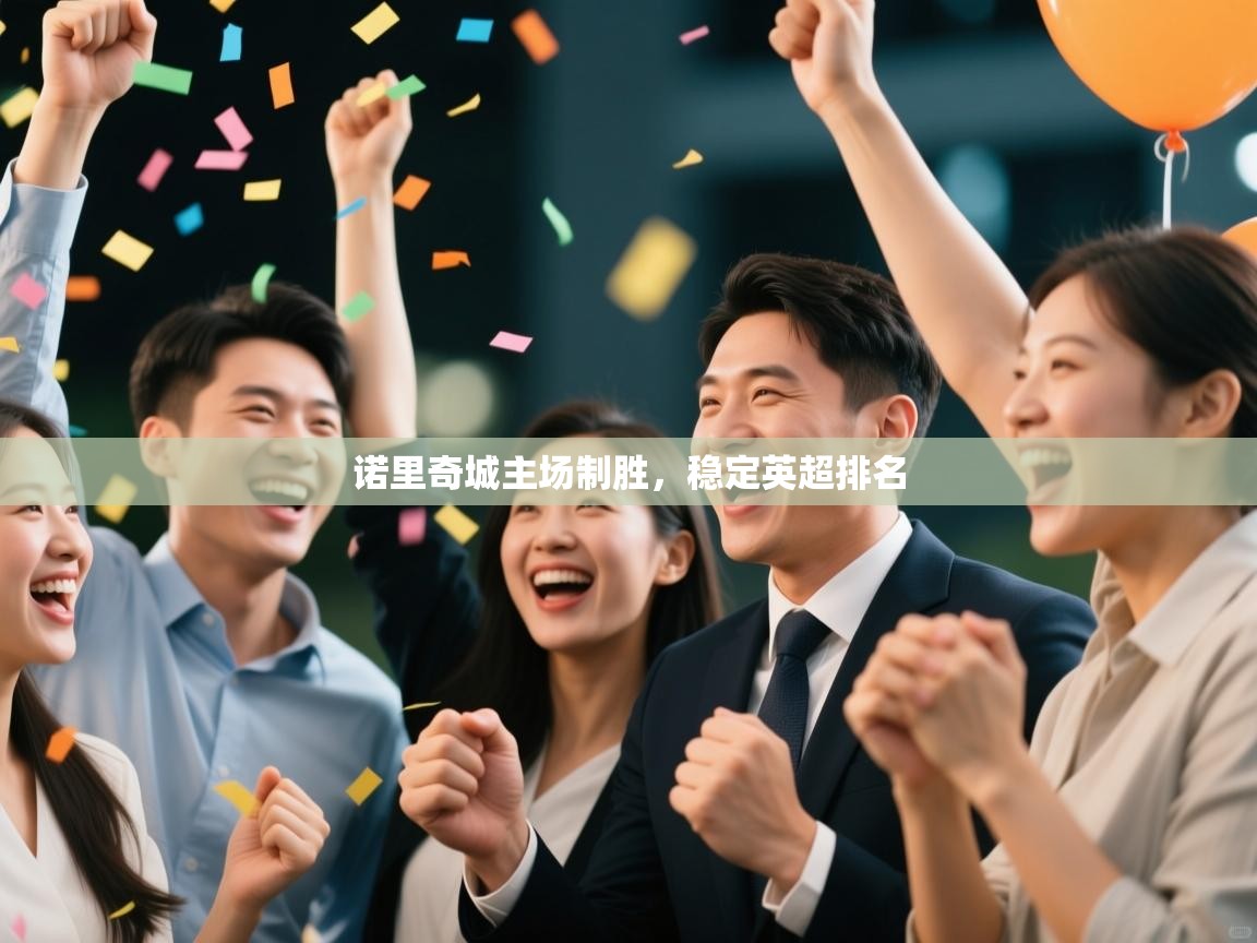 诺里奇城主场制胜，稳定英超排名