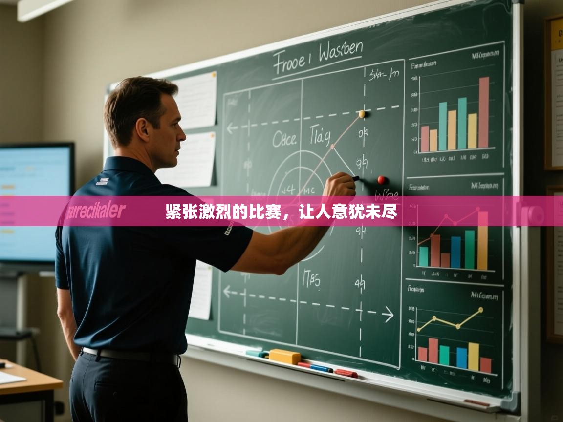 紧张激烈的比赛，让人意犹未尽