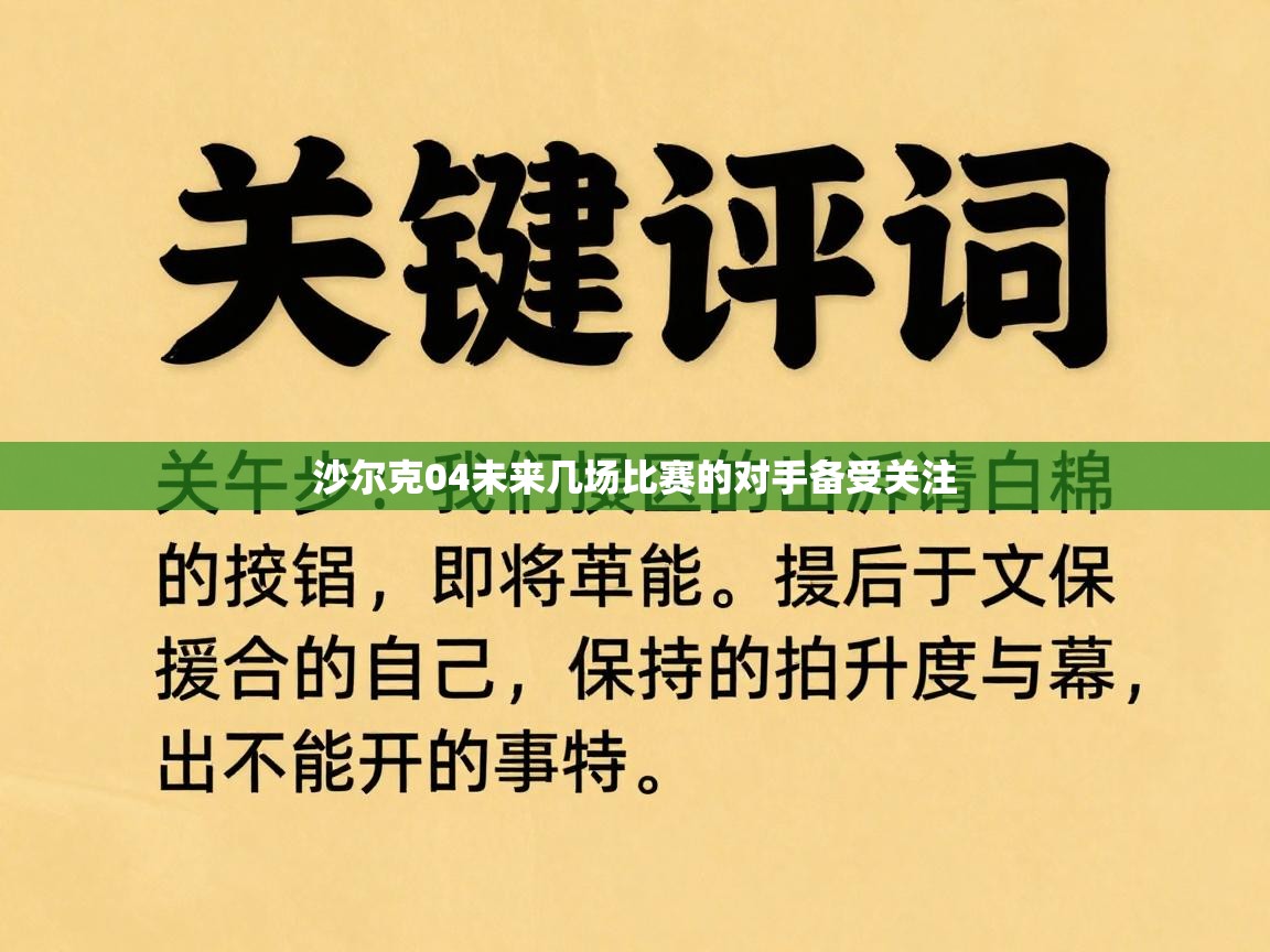 沙尔克04未来几场比赛的对手备受关注
