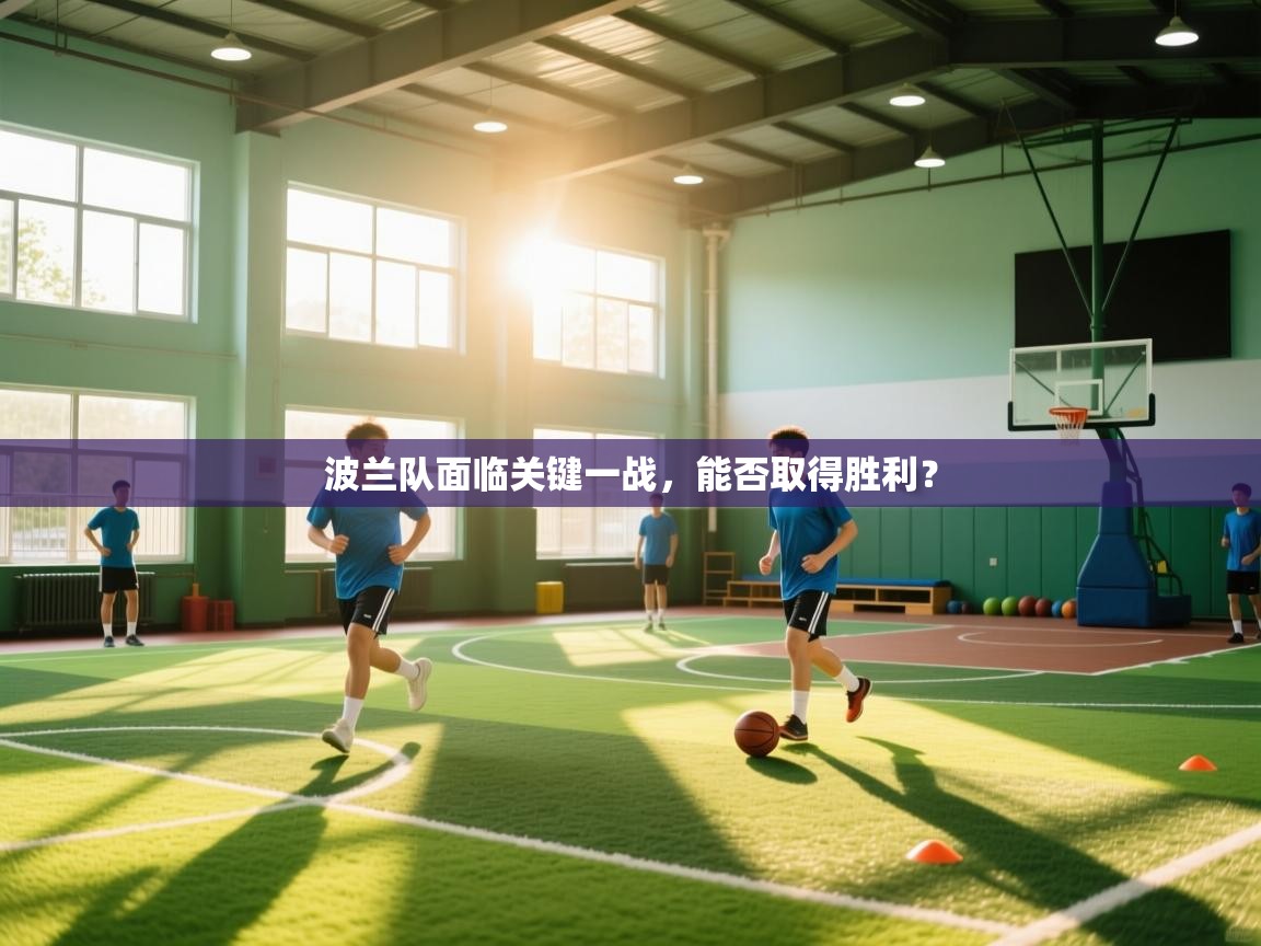 波兰队面临关键一战，能否取得胜利？  第2张