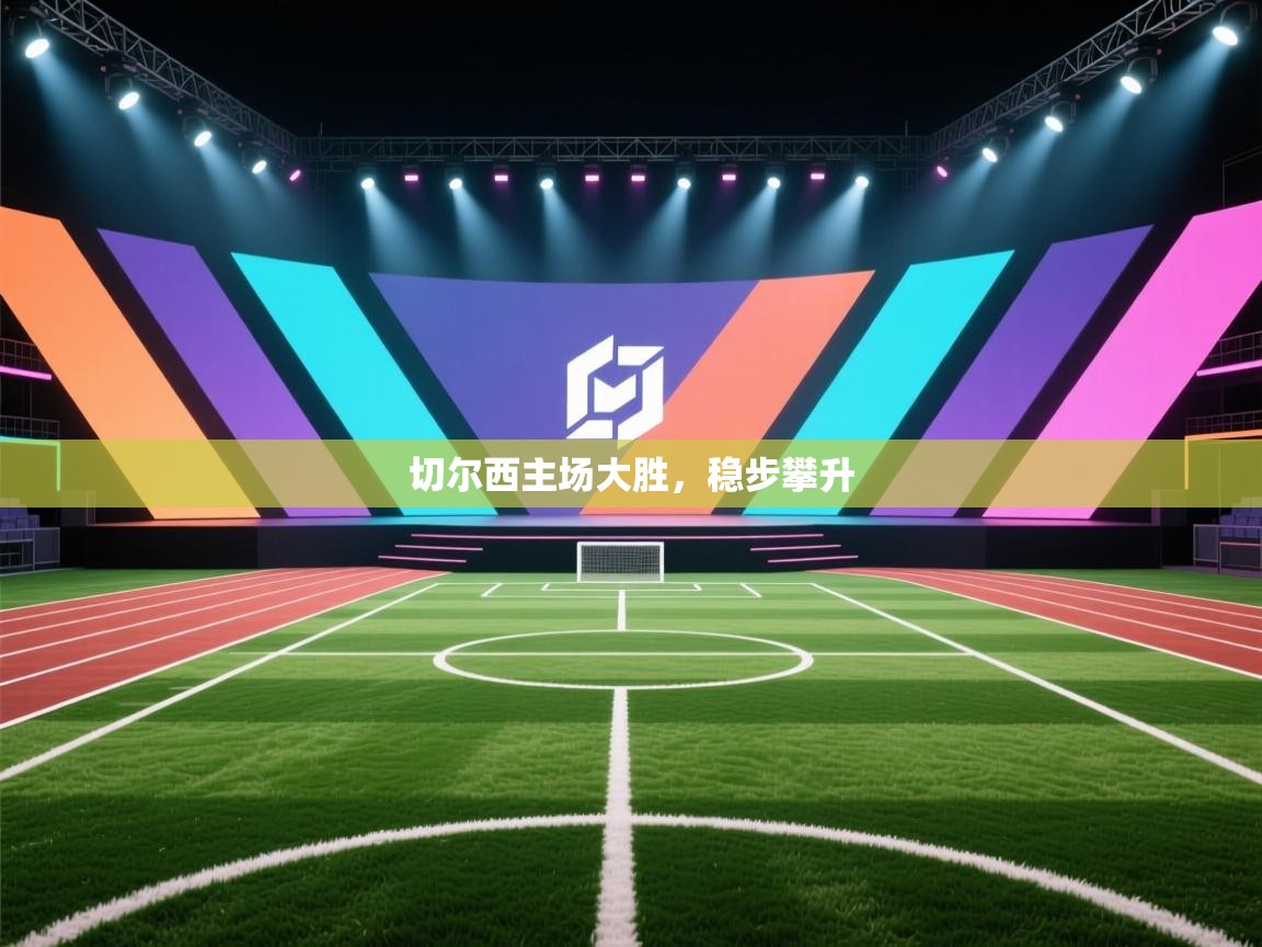 切尔西主场大胜，稳步攀升  第2张