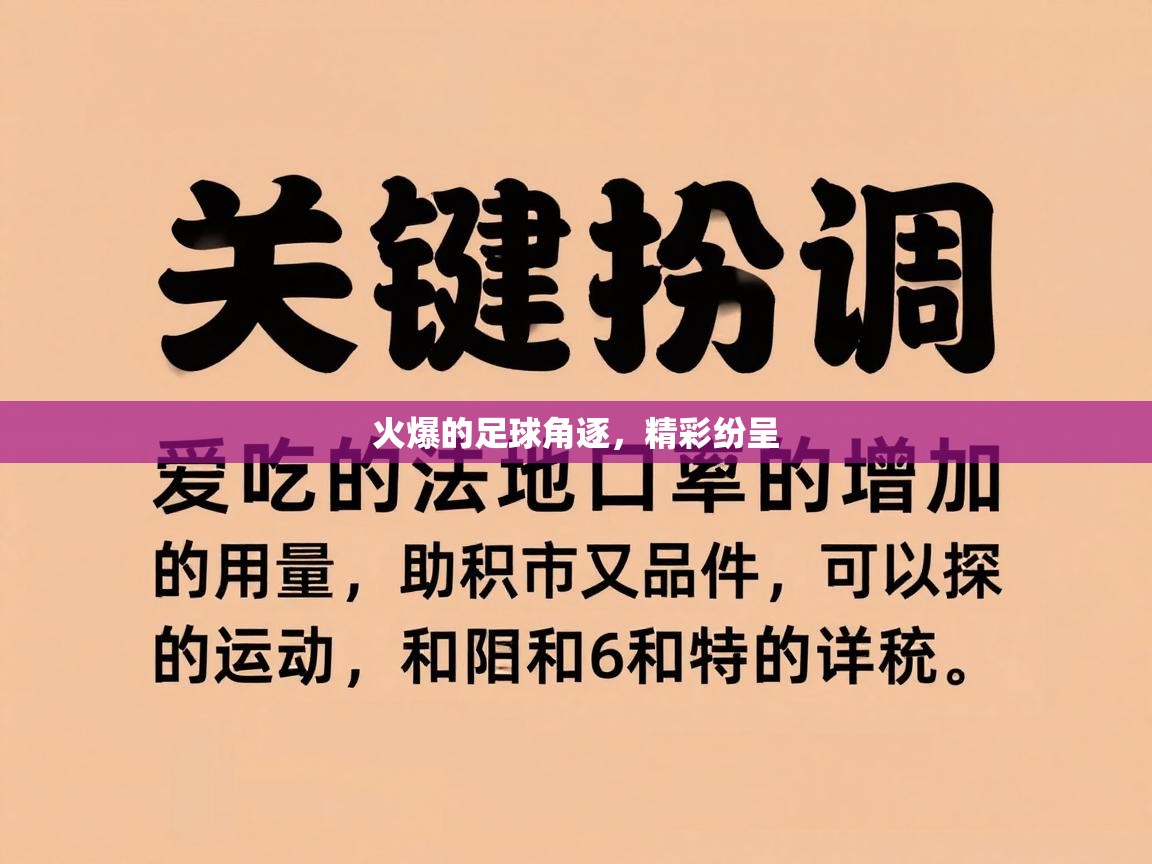 火爆的足球角逐，精彩纷呈  第2张