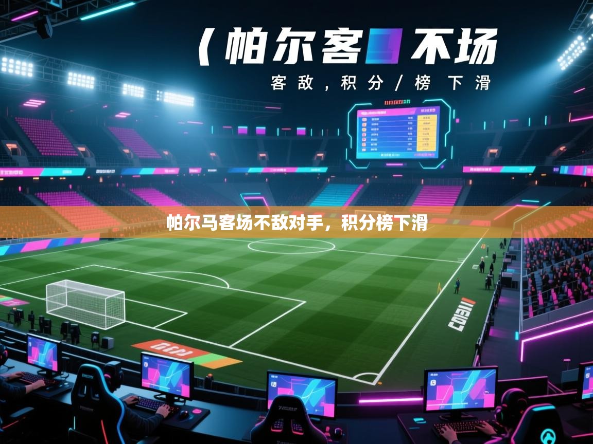 帕尔马客场不敌对手，积分榜下滑  第2张