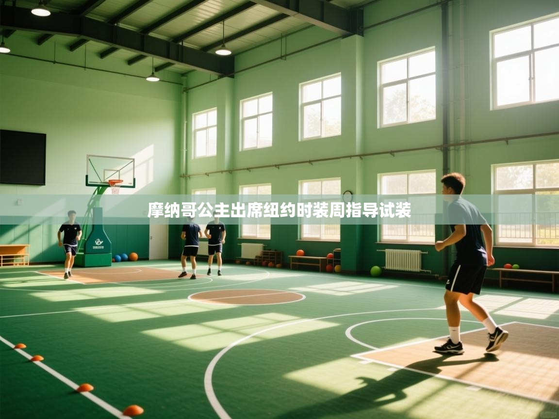 摩纳哥公主出席纽约时装周指导试装  第2张