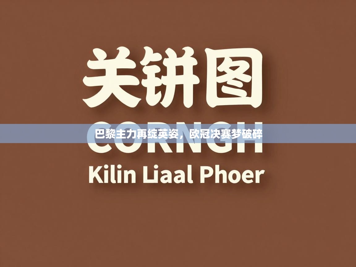 巴黎主力再绽英姿，欧冠决赛梦破碎  第1张