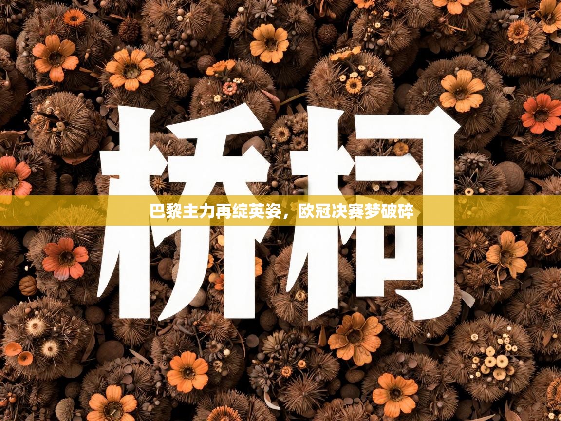 巴黎主力再绽英姿，欧冠决赛梦破碎  第2张