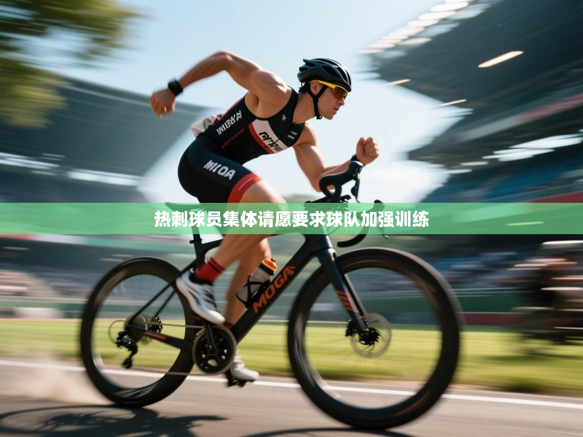 热刺球员集体请愿要求球队加强训练