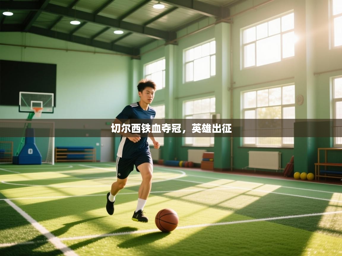 切尔西铁血夺冠，英雄出征