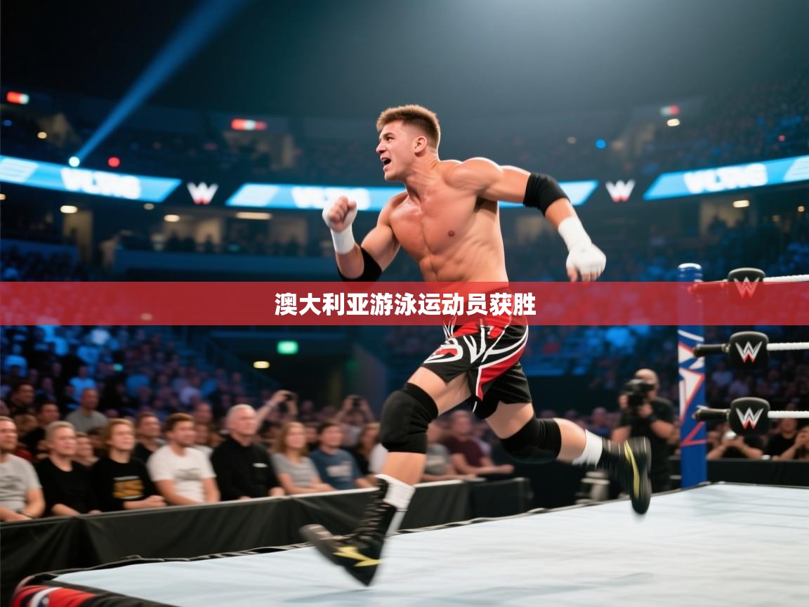 澳大利亚游泳运动员获胜