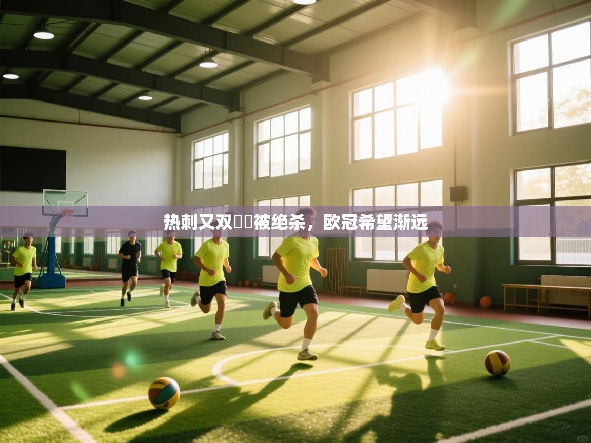 热刺又双叒叕被绝杀，欧冠希望渐远  第1张