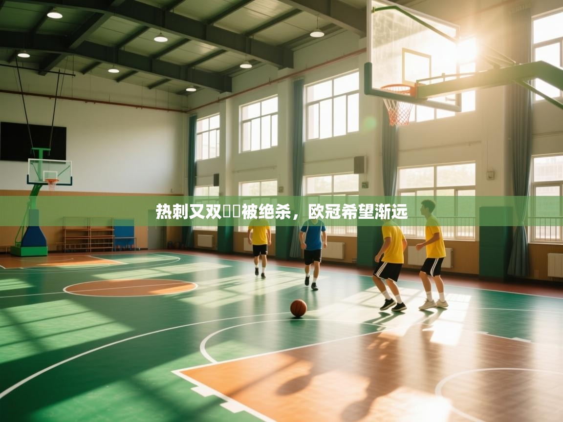 热刺又双叒叕被绝杀，欧冠希望渐远  第2张