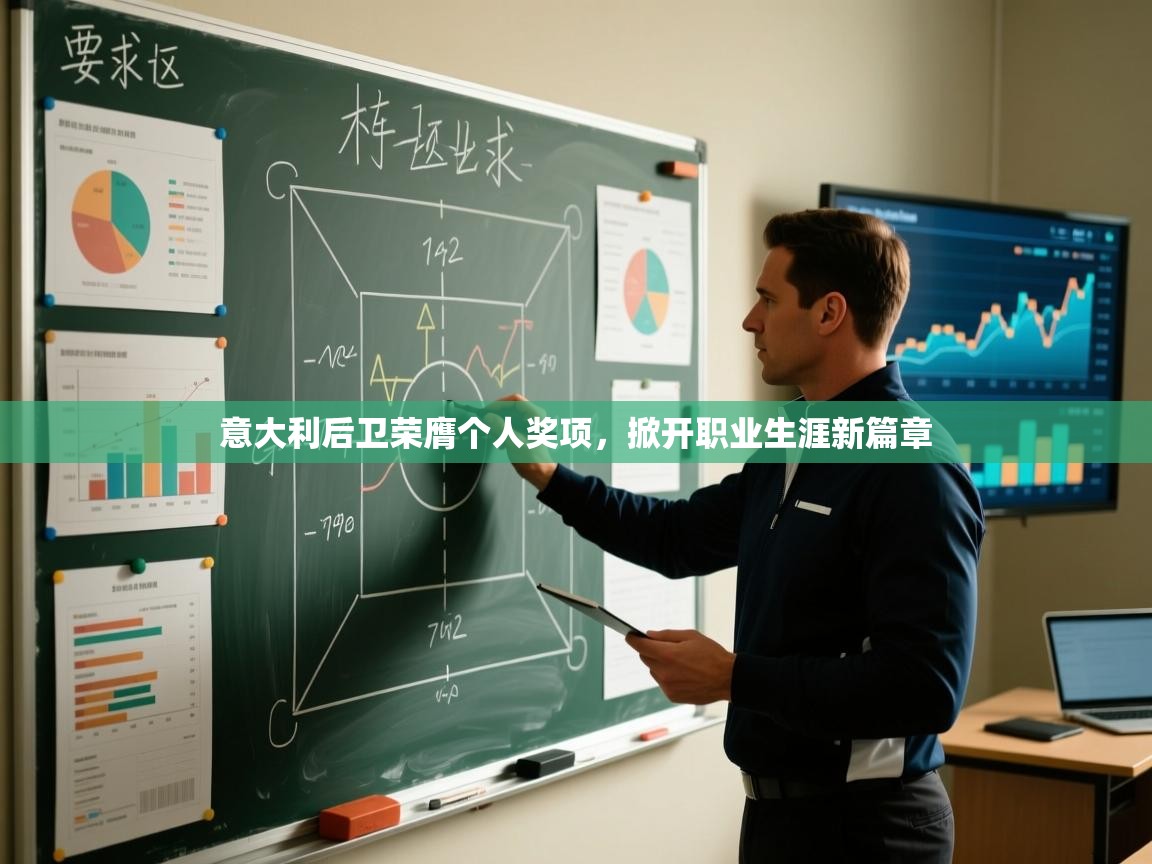 意大利后卫荣膺个人奖项，掀开职业生涯新篇章  第2张