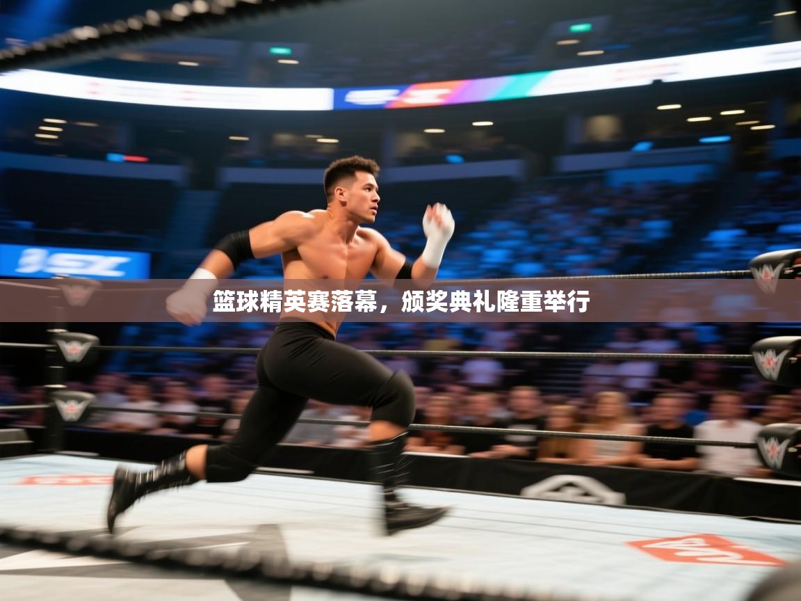 篮球精英赛落幕，颁奖典礼隆重举行  第2张