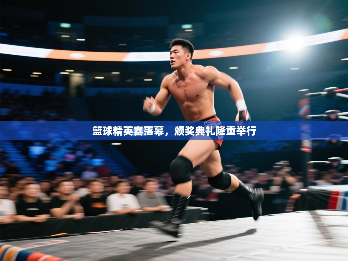 篮球精英赛落幕，颁奖典礼隆重举行  第1张