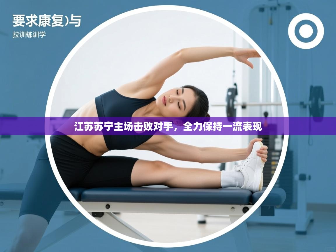 江苏苏宁主场击败对手，全力保持一流表现  第1张