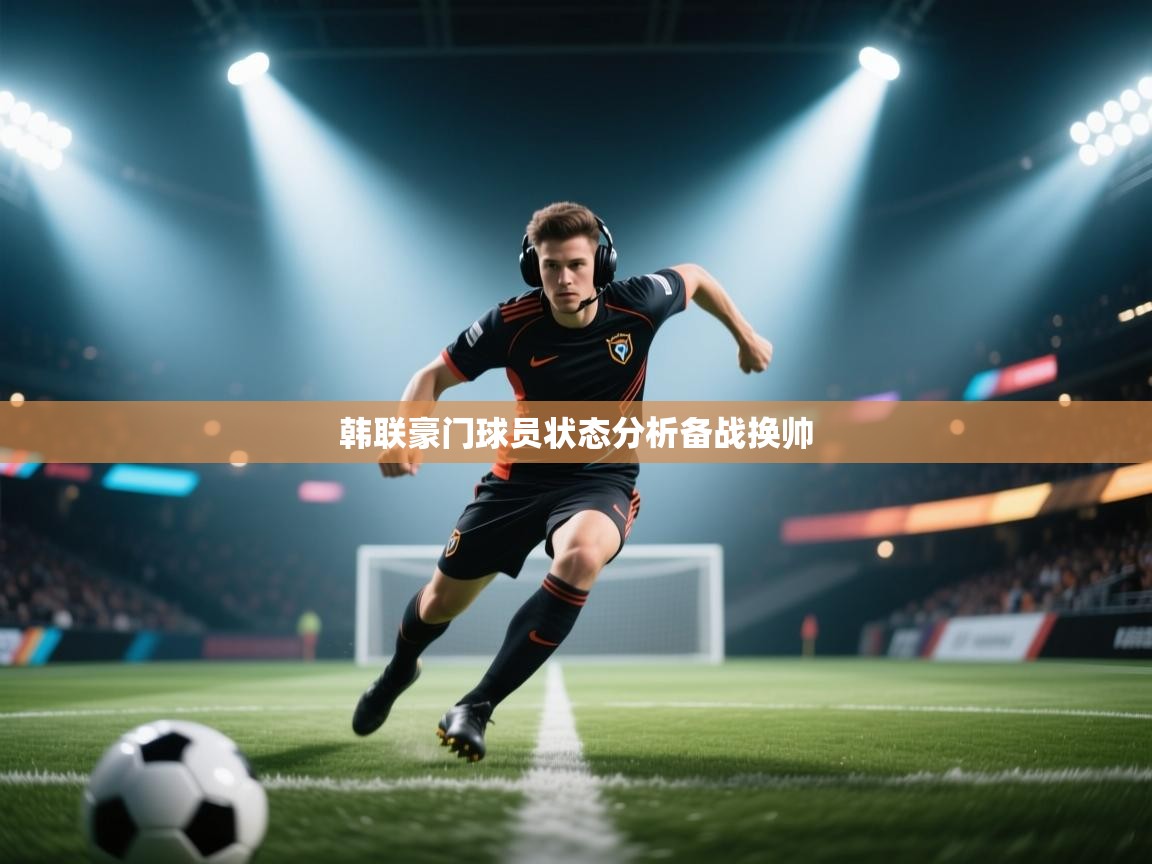 韩联豪门球员状态分析备战换帅  第1张