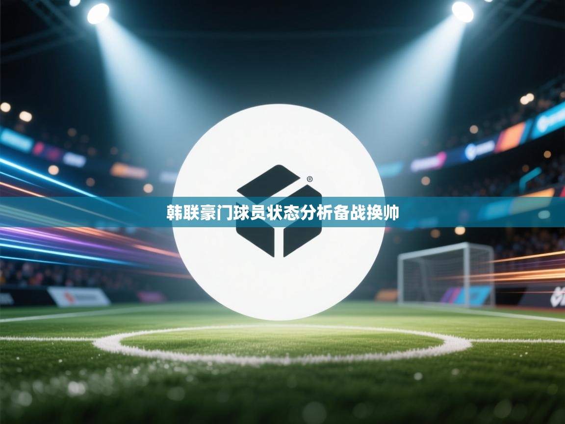 韩联豪门球员状态分析备战换帅  第2张