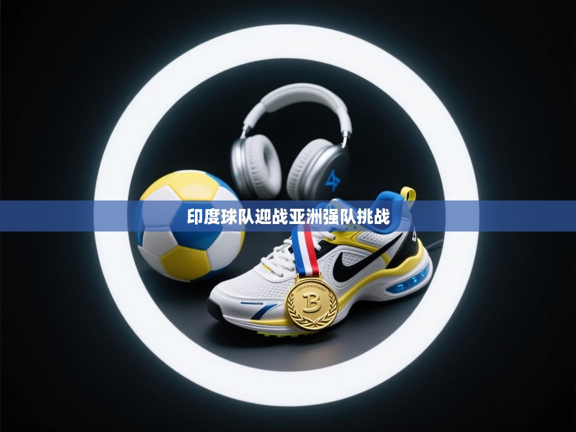 印度球队迎战亚洲强队挑战  第2张