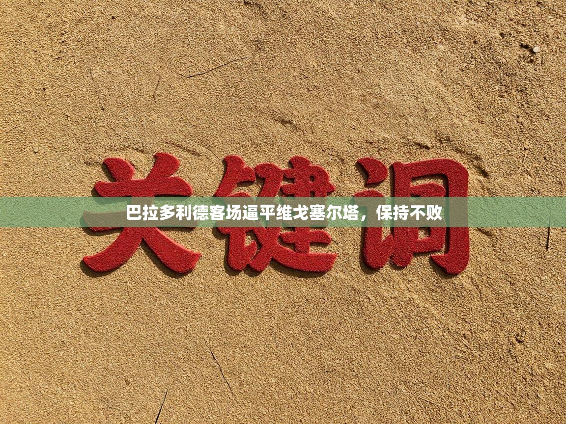 巴拉多利德客场逼平维戈塞尔塔，保持不败  第1张