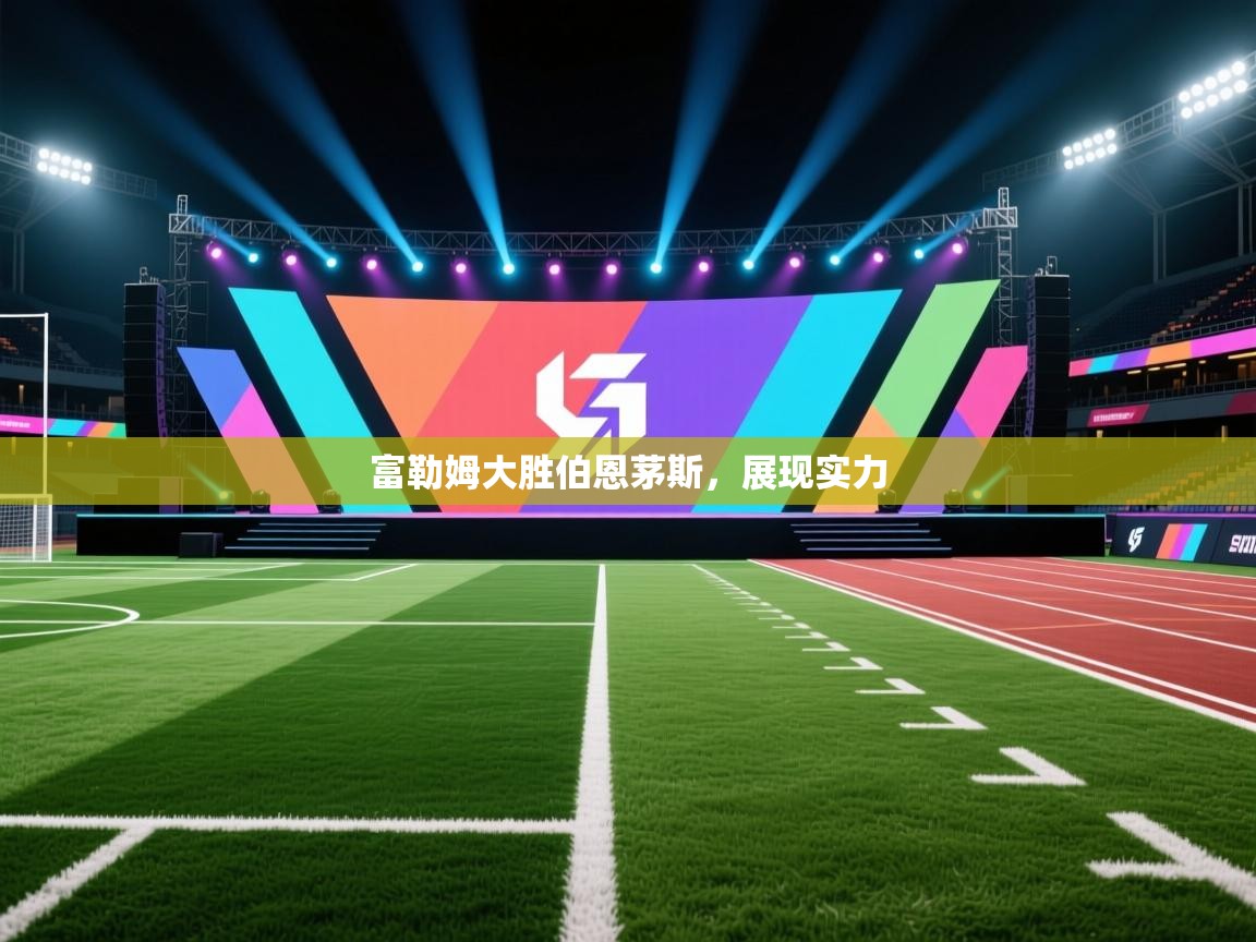 富勒姆大胜伯恩茅斯，展现实力  第2张