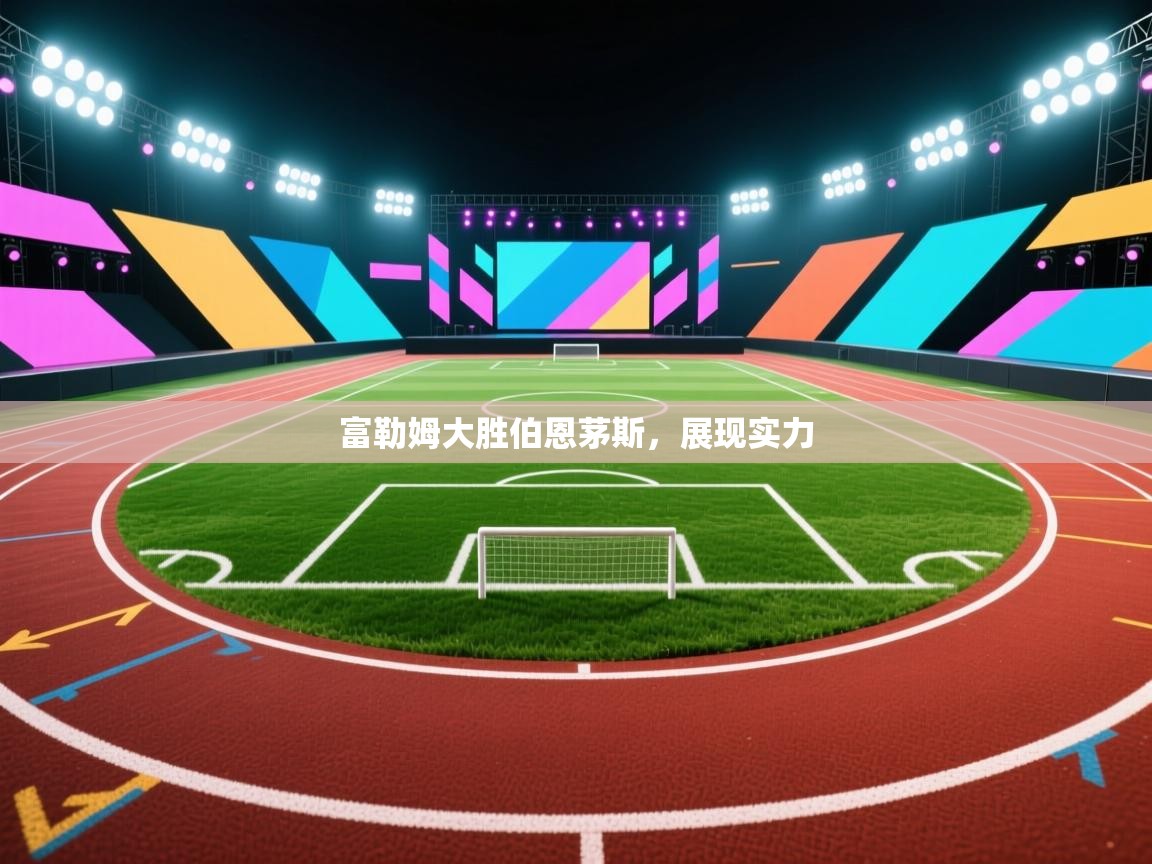 富勒姆大胜伯恩茅斯，展现实力  第1张