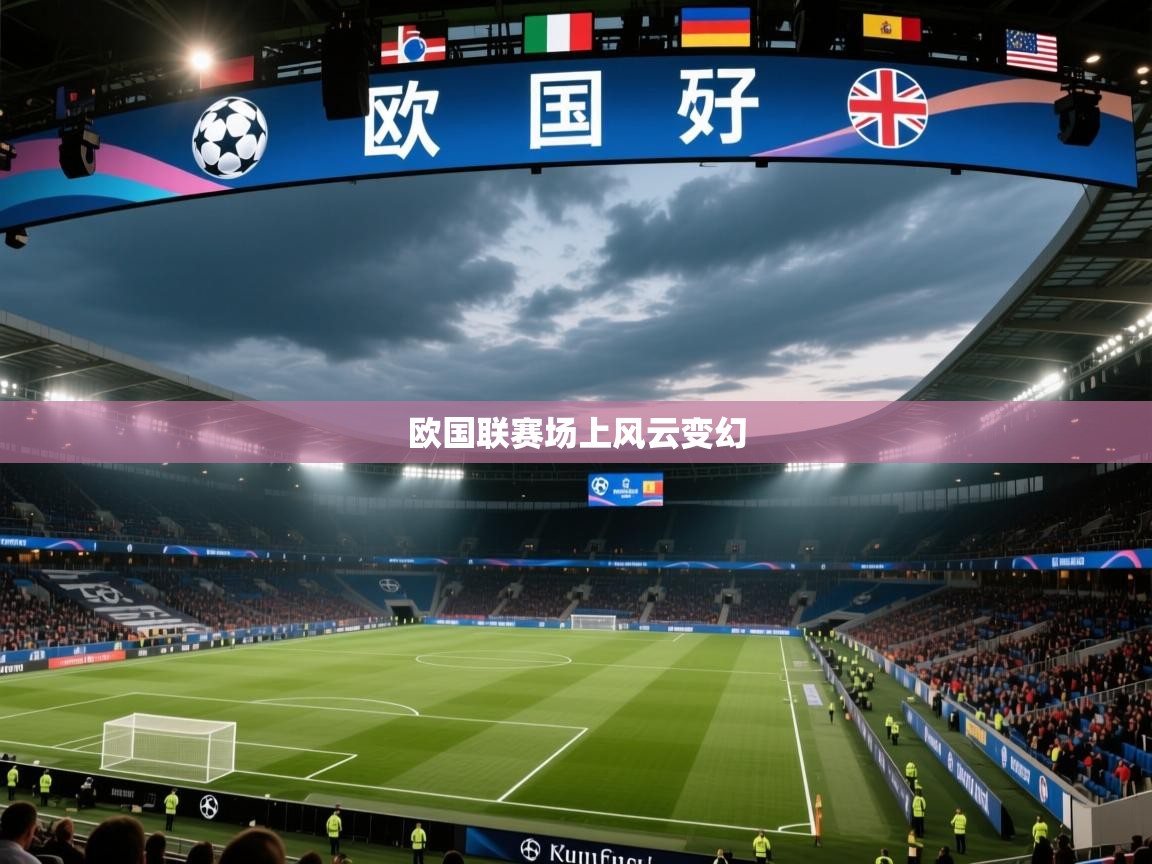 欧国联赛场上风云变幻  第1张