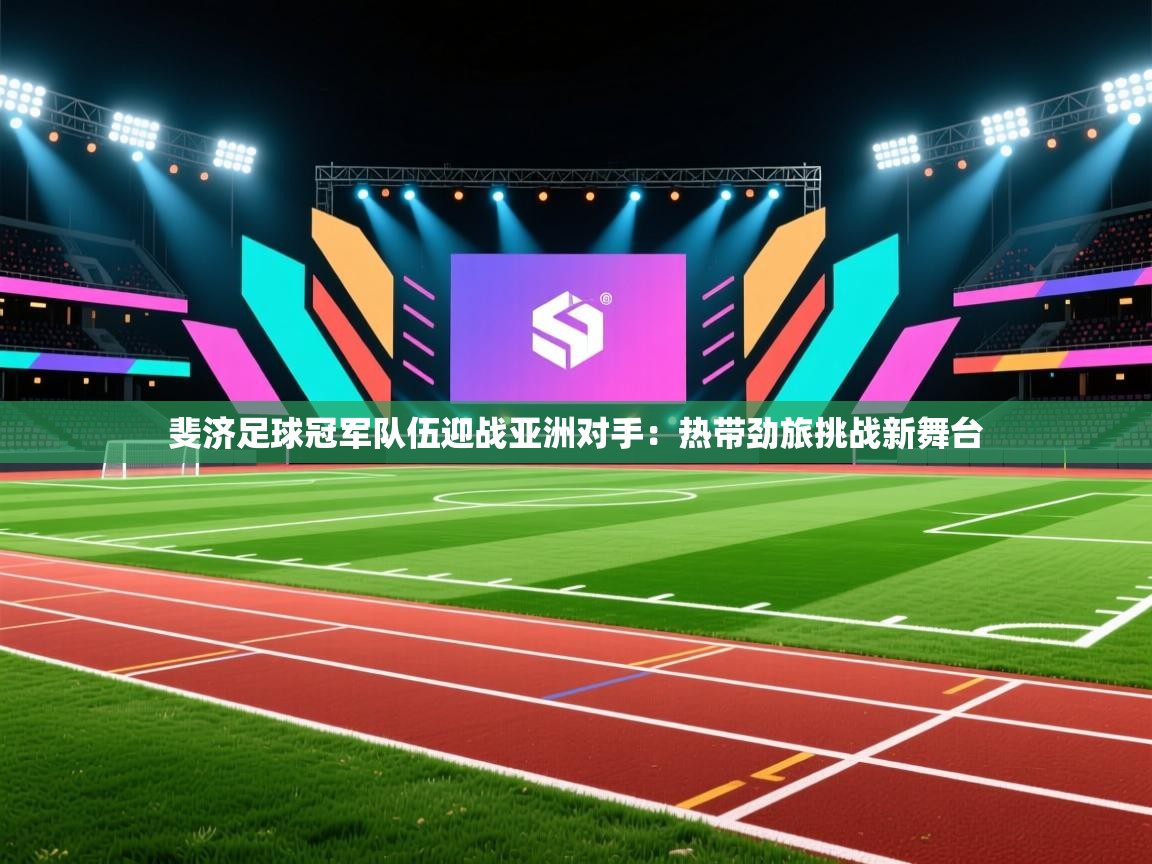 斐济足球冠军队伍迎战亚洲对手：热带劲旅挑战新舞台  第2张