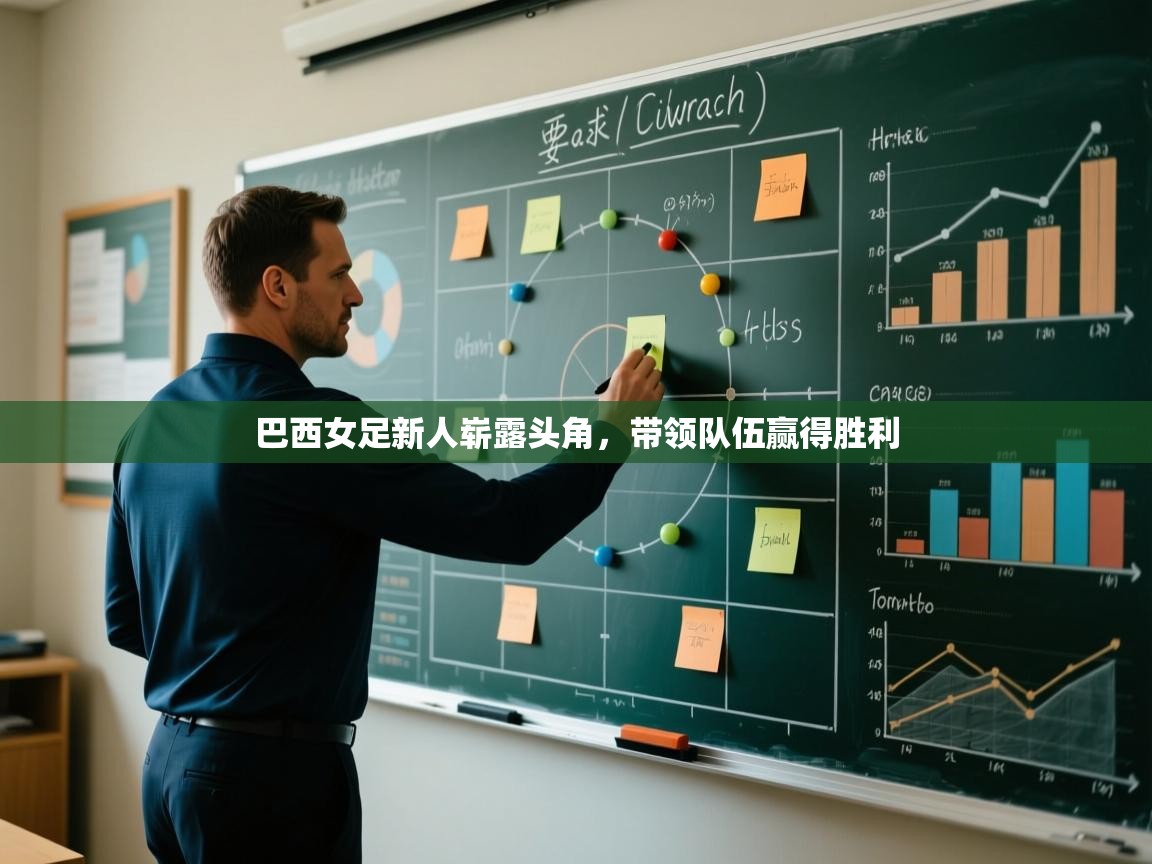 巴西女足新人崭露头角，带领队伍赢得胜利