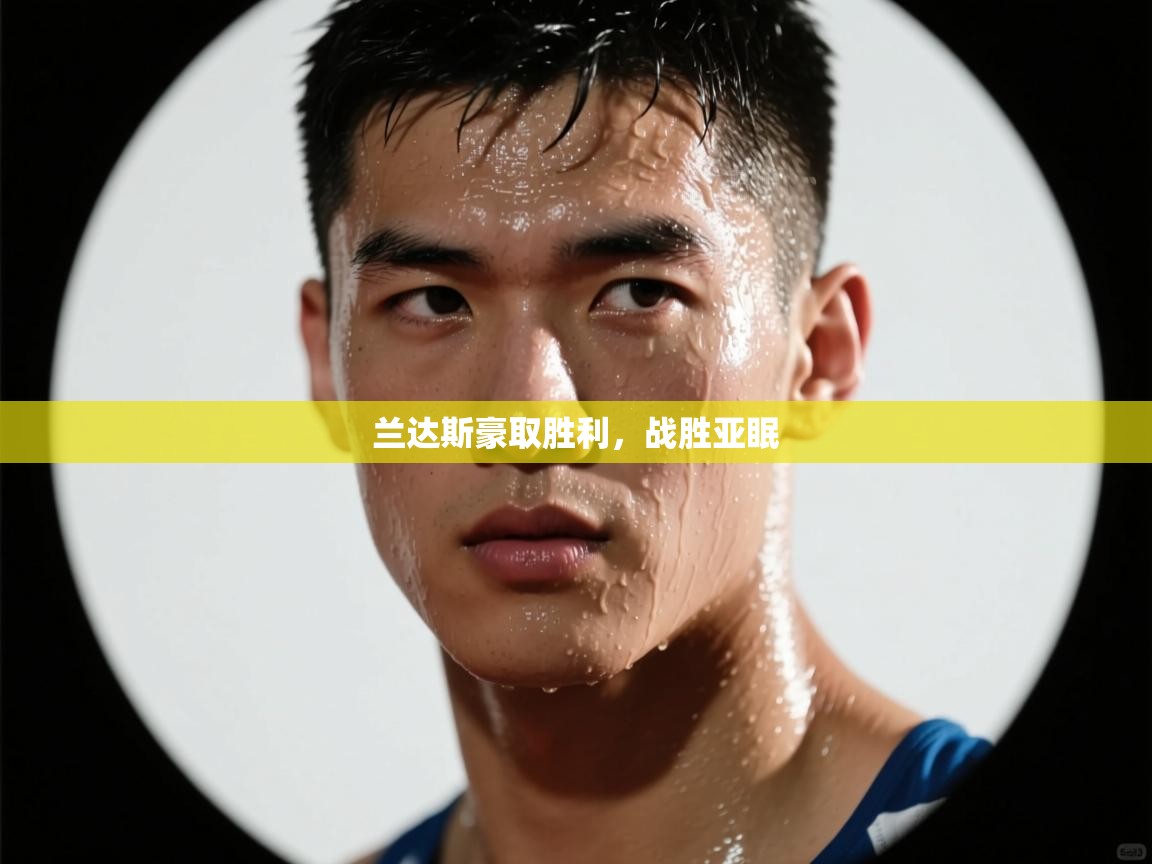 兰达斯豪取胜利,战胜亚眠 第1张