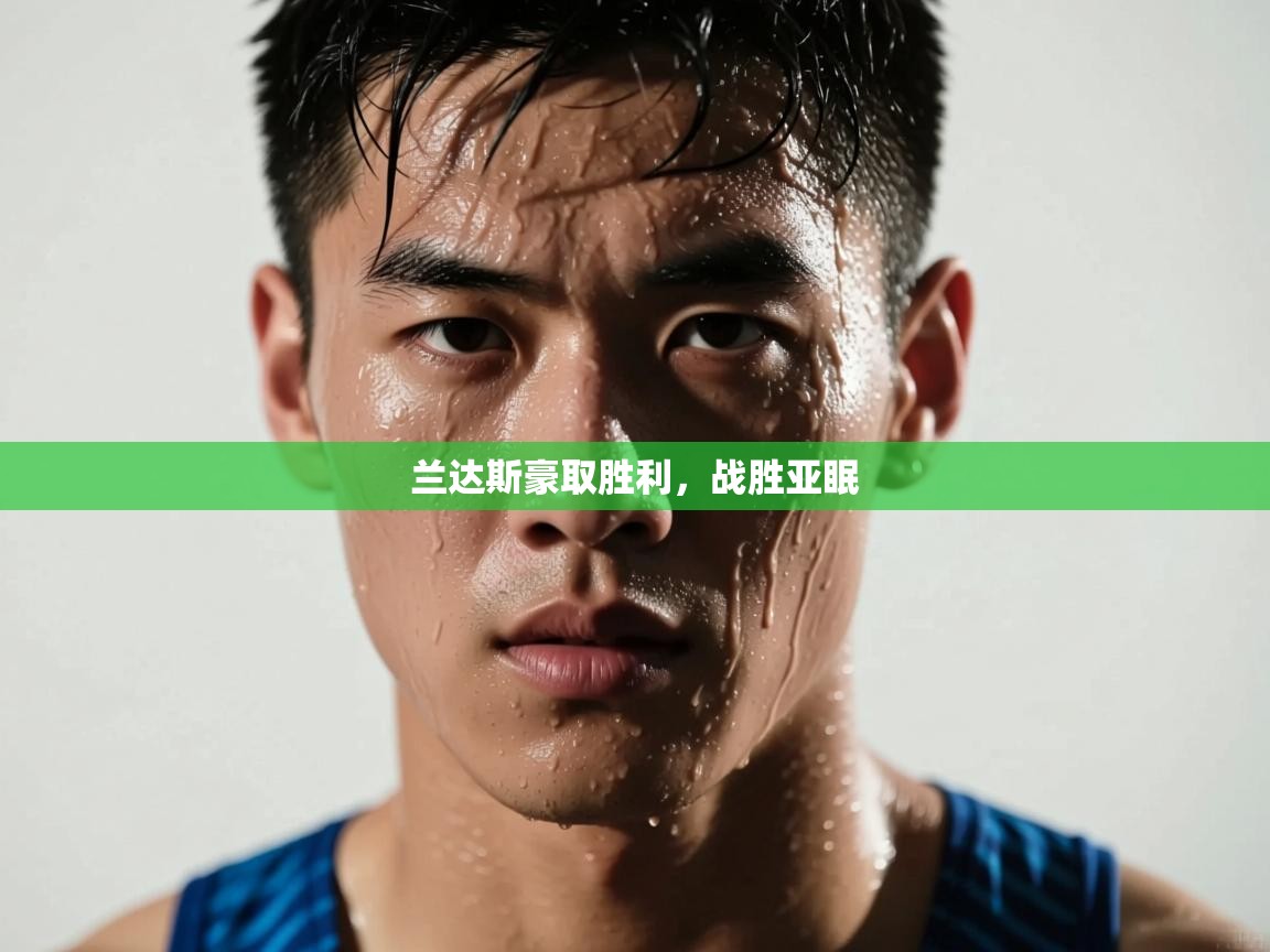 兰达斯豪取胜利,战胜亚眠 第2张