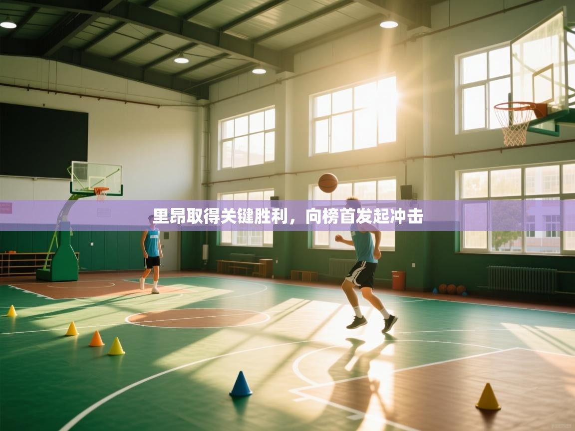 里昂取得关键胜利,向榜首发起冲击 第1张