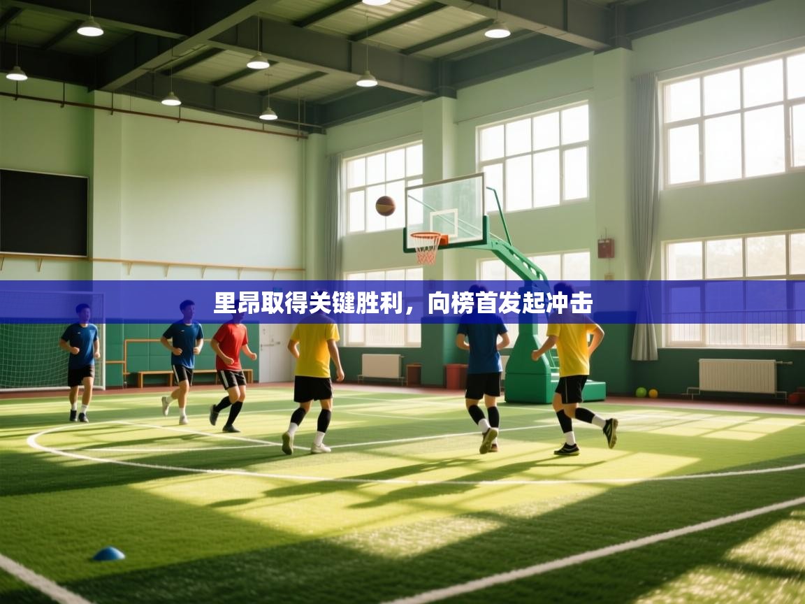 里昂取得关键胜利,向榜首发起冲击 第2张