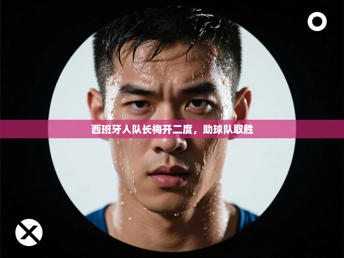 西班牙人队长梅开二度，助球队取胜  第1张