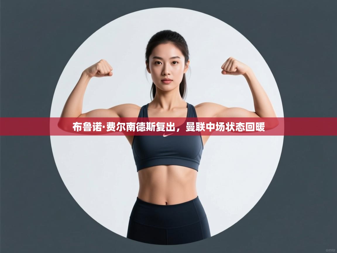 布鲁诺·费尔南德斯复出,曼联中场状态回暖 第1张