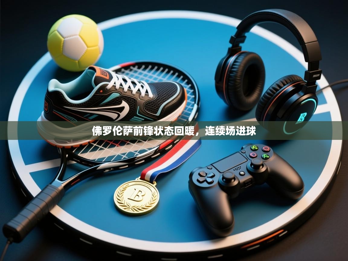 佛罗伦萨前锋状态回暖,连续场进球 第1张